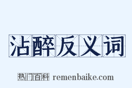 沾醉反义词是什么意思的图片